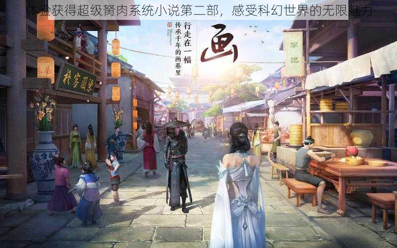 体验获得超级胬肉系统小说第二部,感受科幻世界的无限魅力