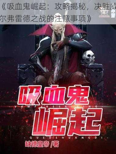 《吸血鬼崛起:攻略揭秘,决胜威尔弗雷德之战的注意事项》