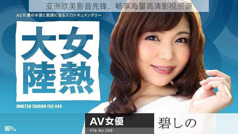 亚洲欧美影音先锋,畅享海量高清影视资源
