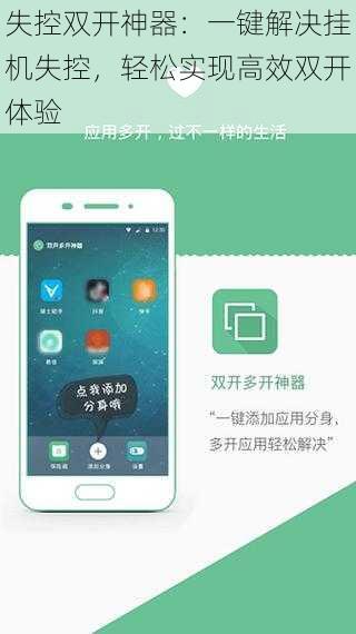 失控双开神器:一键解决挂机失控,轻松实现高效双开体验