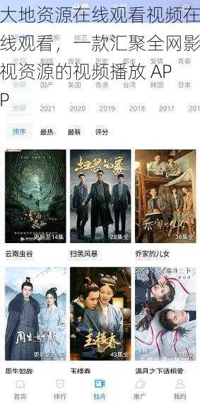 大地资源在线观看视频在线观看,一款汇聚全网影视资源的视频播放 APP