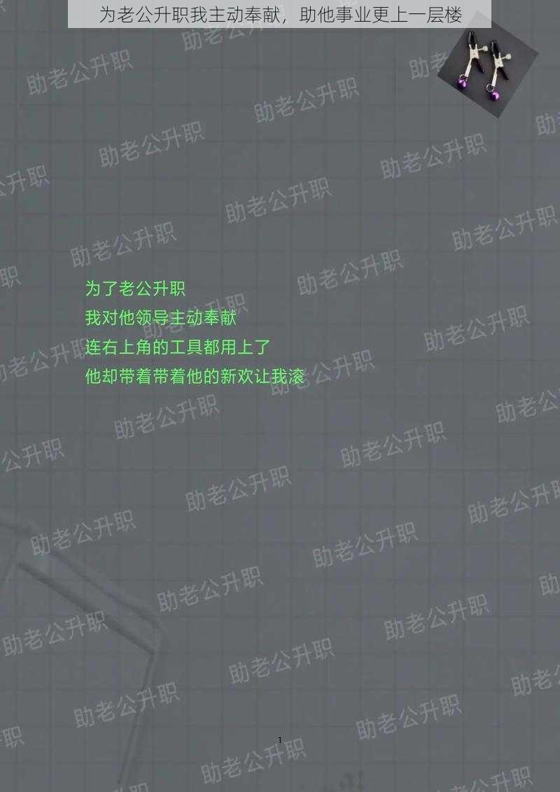 为老公升职我主动奉献,助他事业更上一层楼