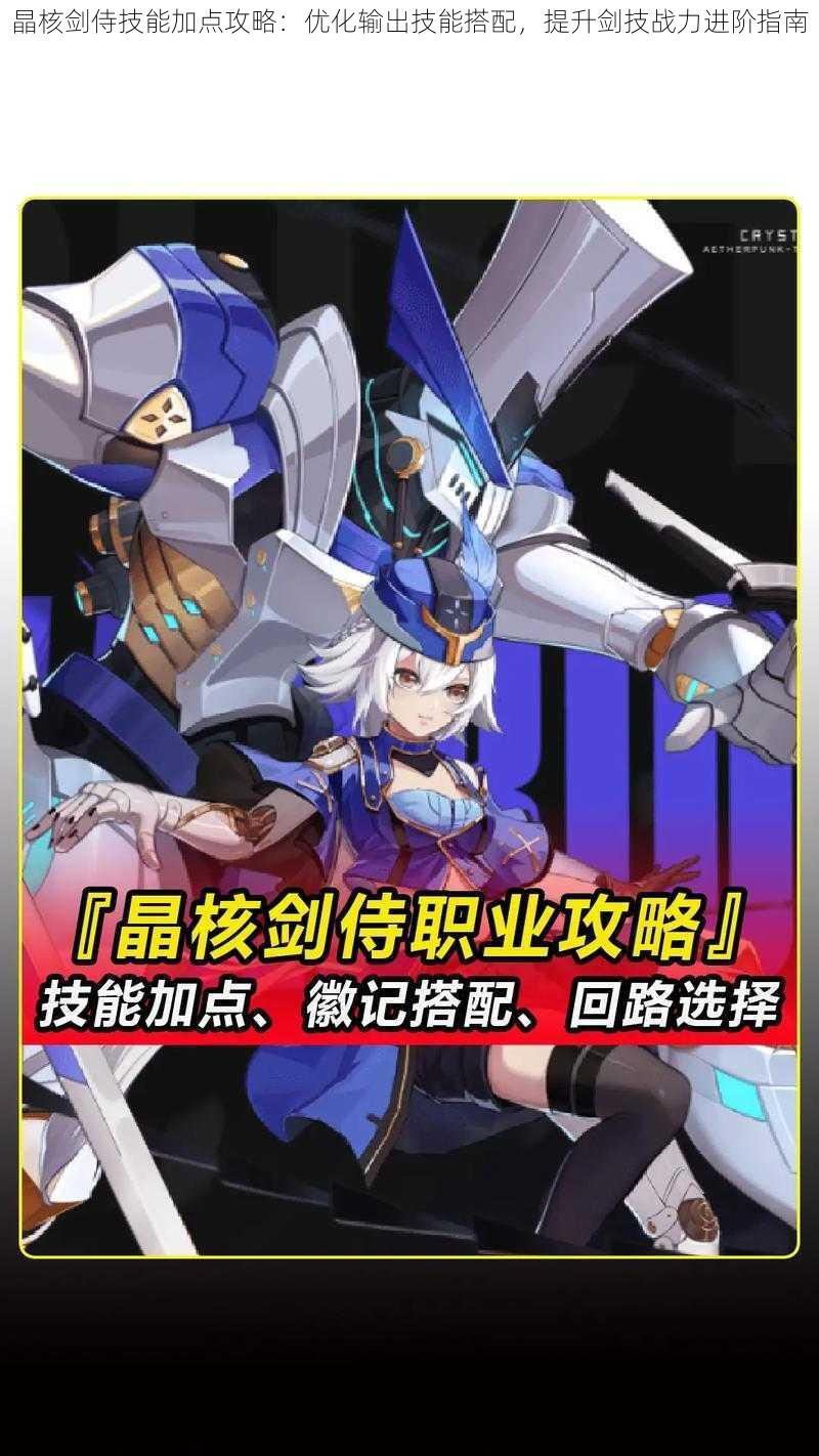 晶核剑侍技能加点攻略:优化输出技能搭配,提升剑技战力进阶指南
