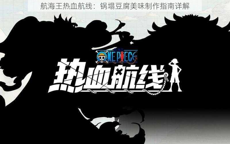 航海王热血航线:锅塌豆腐美味制作指南详解