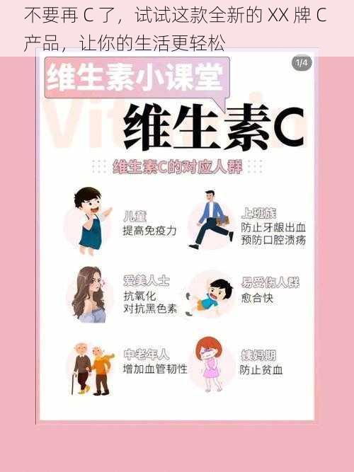 不要再 C 了,试试这款全新的 XX 牌 C 产品,让你的生活更轻松