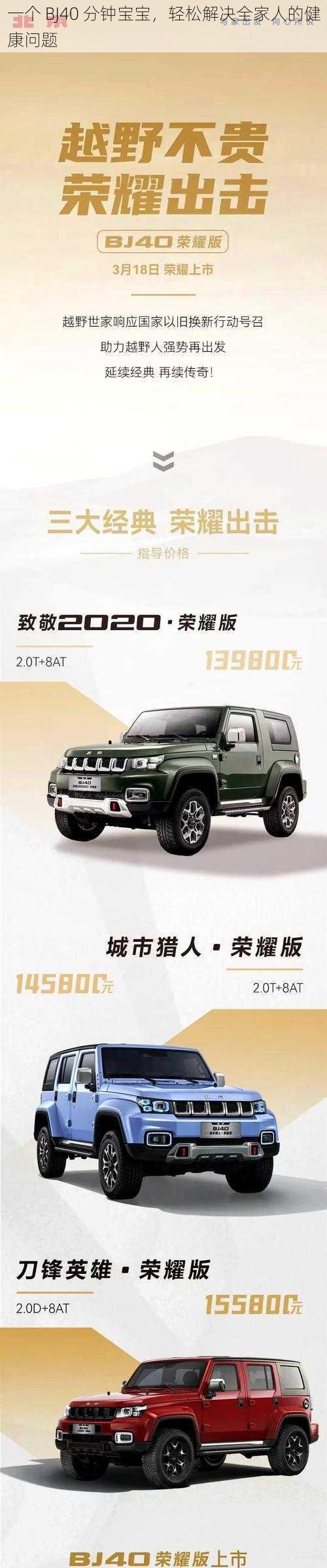 一个 BJ40 分钟宝宝,轻松解决全家人的健康问题