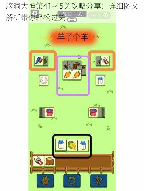 脑洞大神第41-45关攻略分享:详细图文解析带你轻松过关
