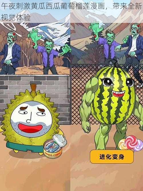 午夜刺激黄瓜西瓜葡萄榴莲漫画,带来全新视觉体验