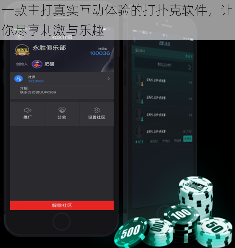 一款主打真实互动体验的打扑克软件,让你尽享刺激与乐趣
