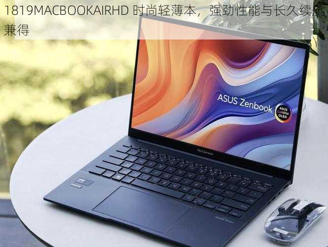 1819MACBOOKAIRHD 时尚轻薄本,强劲性能与长久续航兼得