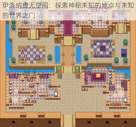 伊洛纳虚无空间:探索神秘未知的地点与未知的世界之门