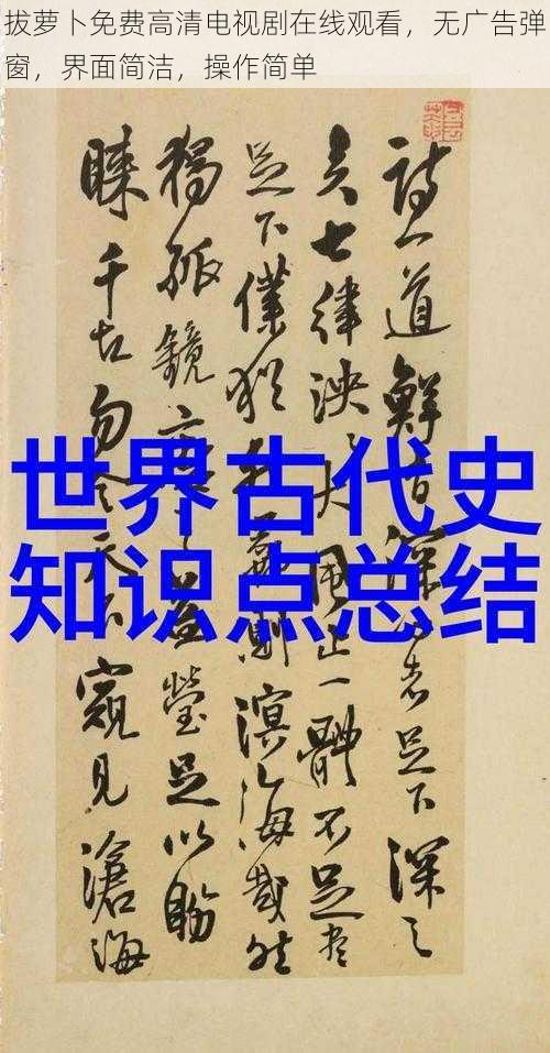 拔萝卜免费高清电视剧在线观看,无广告弹窗,界面简洁,操作简单