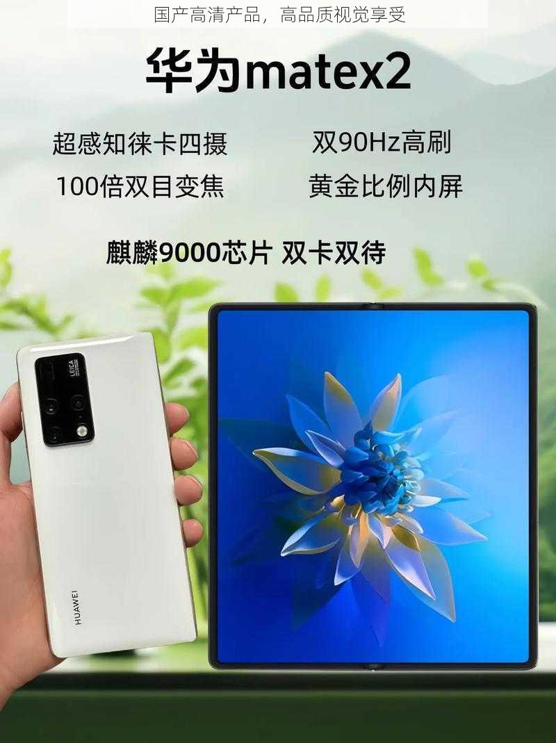 国产高清产品,高品质视觉享受
