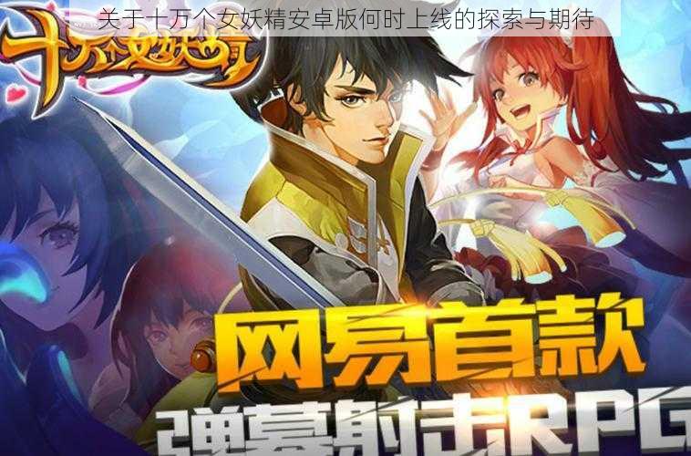 关于十万个女妖精安卓版何时上线的探索与期待
