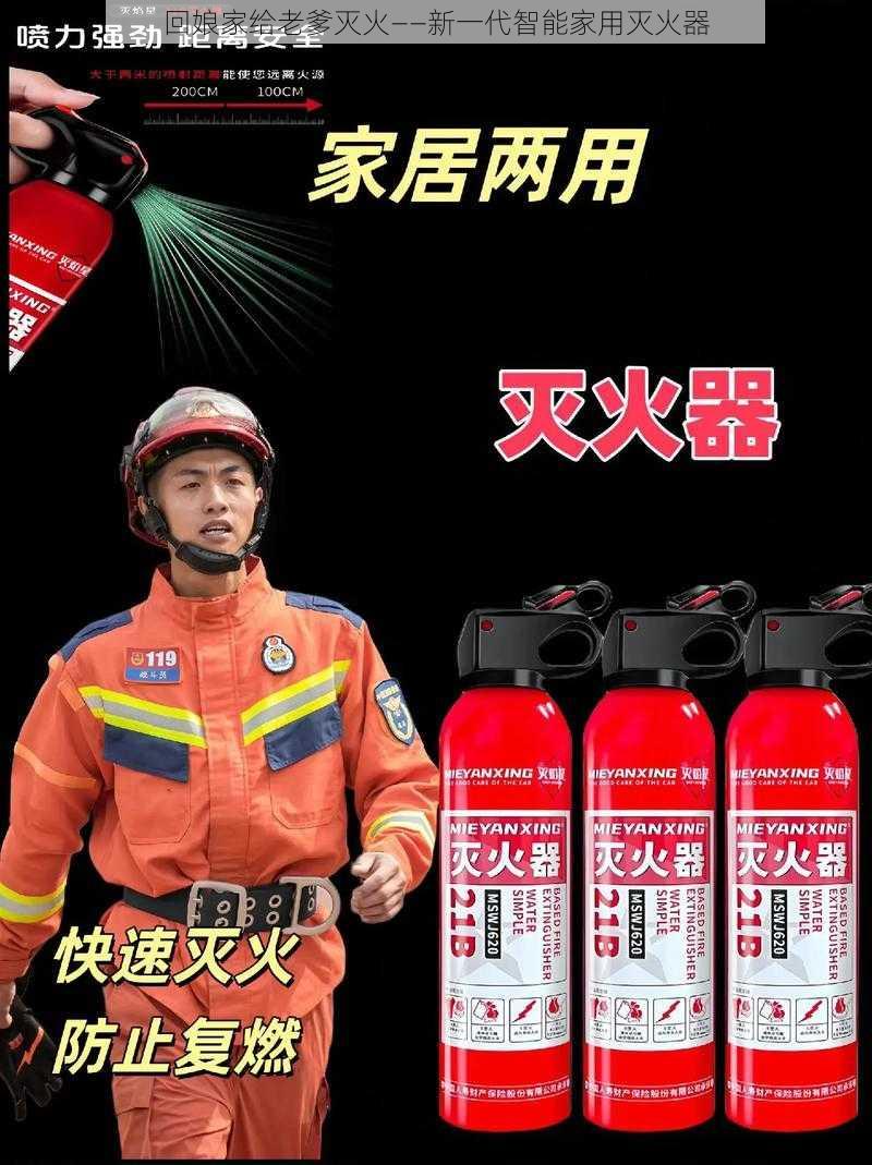 回娘家给老爹灭火——新一代智能家用灭火器