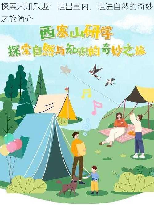 探索未知乐趣:走出室内,走进自然的奇妙之旅简介