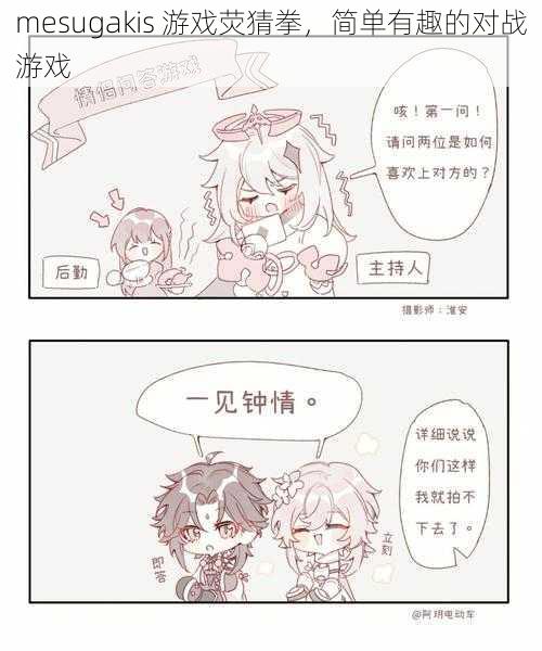 mesugakis 游戏荧猜拳,简单有趣的对战游戏