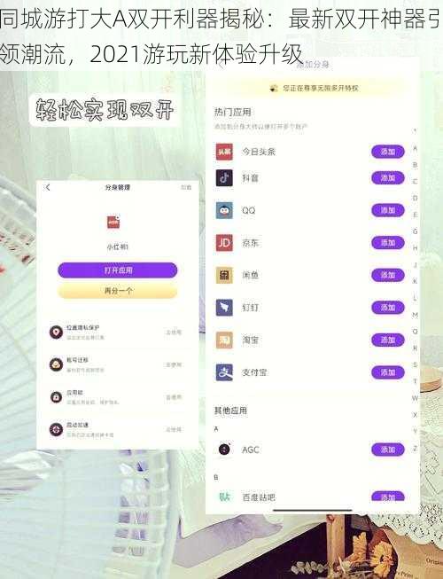 同城游打大A双开利器揭秘:最新双开神器引领潮流,2021游玩新体验升级
