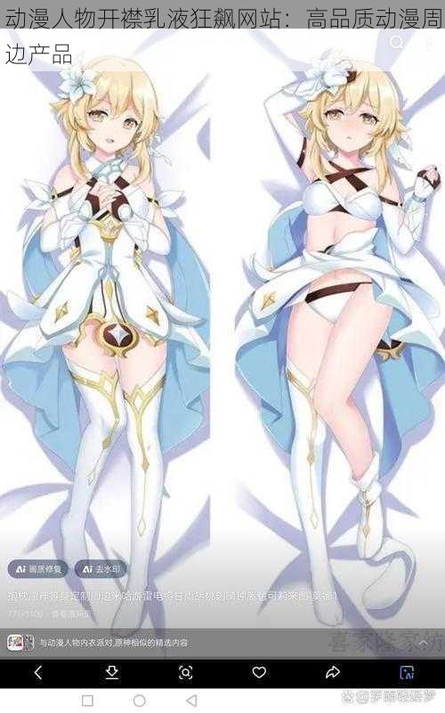 动漫人物开襟乳液狂飙网站:高品质动漫周边产品