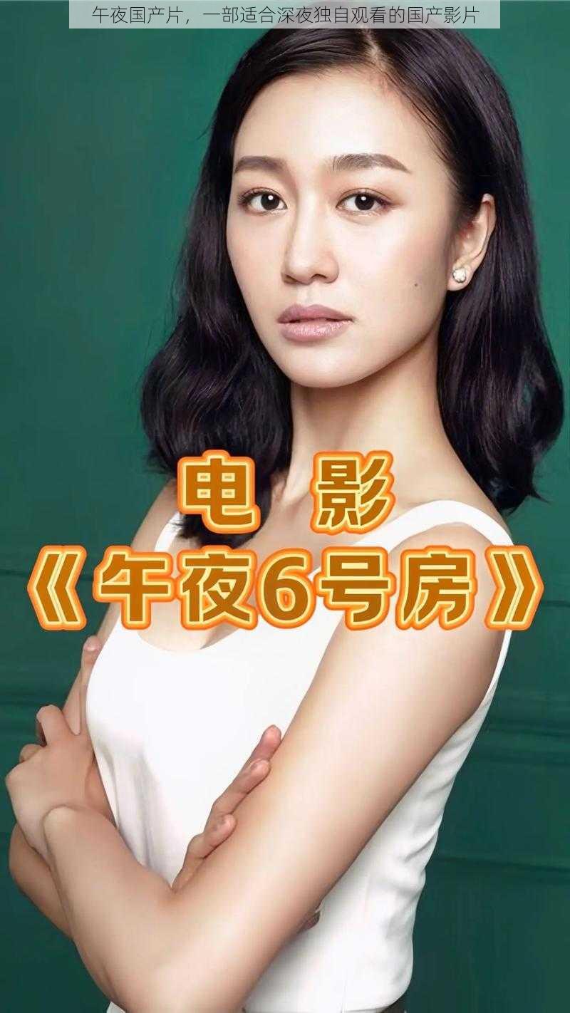 午夜国产片,一部适合深夜独自观看的国产影片
