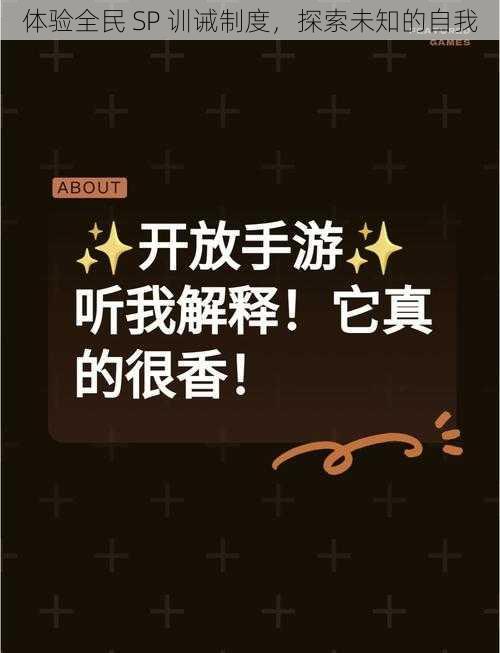 体验全民 SP 训诫制度,探索未知的自我