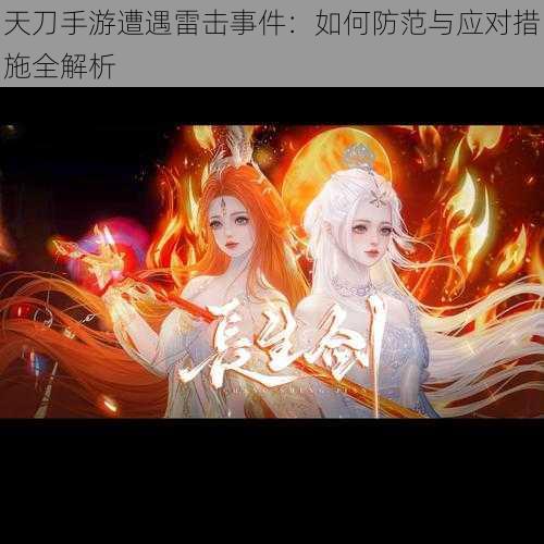 天刀手游遭遇雷击事件:如何防范与应对措施全解析