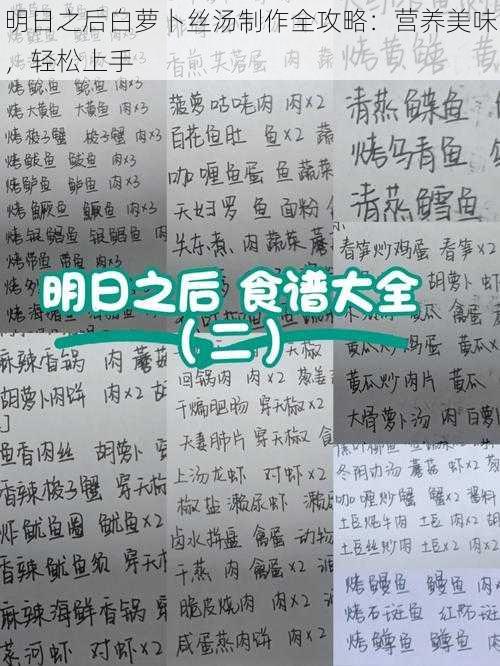 明日之后白萝卜丝汤制作全攻略:营养美味,轻松上手