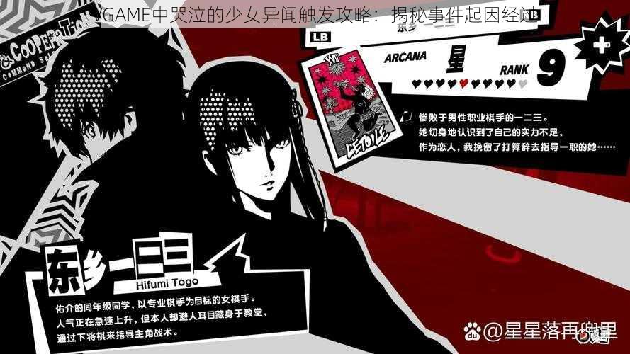 VGAME中哭泣的少女异闻触发攻略:揭秘事件起因经过