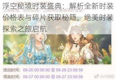 浮空秘境时装盛典:解析全新时装价格表与碎片获取秘籍,绝美时装探索之旅启航