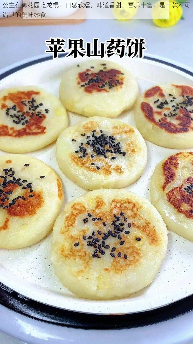 公主在御花园吃龙棍,口感软糯,味道香甜,营养丰富,是一款不可错过的美味零食