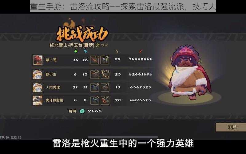 枪火重生手游:雷洛流攻略——探索雷洛最强流派,技巧大揭秘