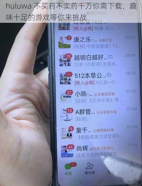 huluwa 不买药不卖药千万你需下载,趣味十足的游戏等你来挑战