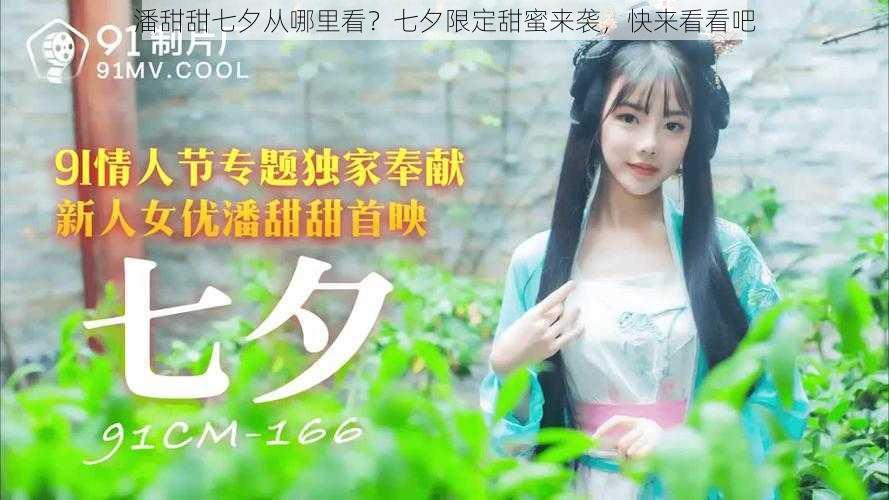 潘甜甜七夕从哪里看?七夕限定甜蜜来袭,快来看看吧