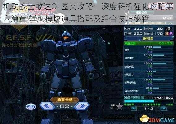 机动战士敢达OL图文攻略:深度解析强化攻略第六篇章 辅助模块道具搭配及组合技巧秘籍