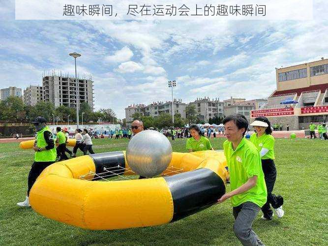 趣味瞬间,尽在运动会上的趣味瞬间