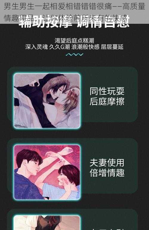 男生男生一起相爱相错错错很痛——高质量情趣用品,让你体验前所未有的快感