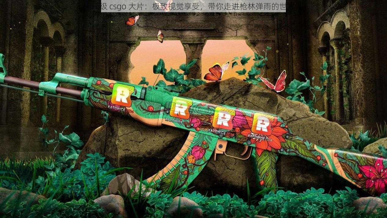 顶级 csgo 大片:极致视觉享受,带你走进枪林弹雨的世界