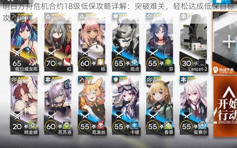 明日方舟危机合约18级低保攻略详解:突破难关,轻松达成低保目标攻略指南