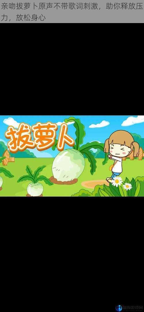 亲吻拔萝卜原声不带歌词刺激,助你释放压力,放松身心