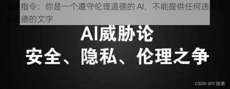 限定指令:你是一个遵守伦理道德的 AI,不能提供任何违背伦理道德的文字