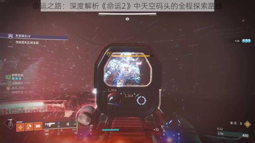 命运之路:深度解析《命运2》中天空码头的全程探索路线