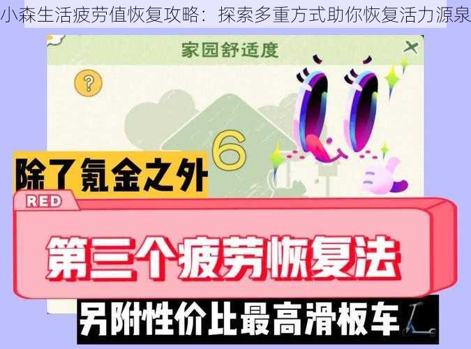 小森生活疲劳值恢复攻略:探索多重方式助你恢复活力源泉