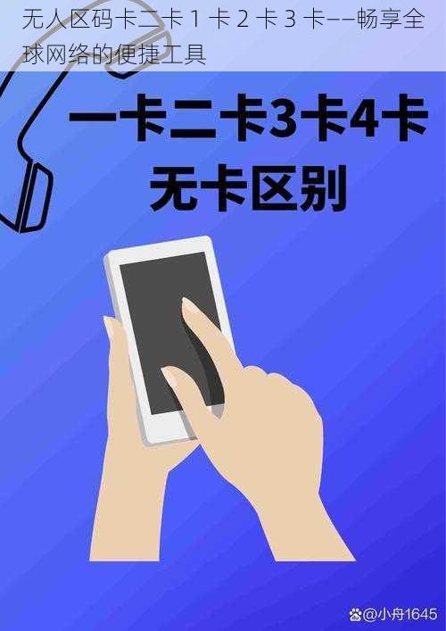 无人区码卡二卡 1 卡 2 卡 3 卡——畅享全球网络的便捷工具