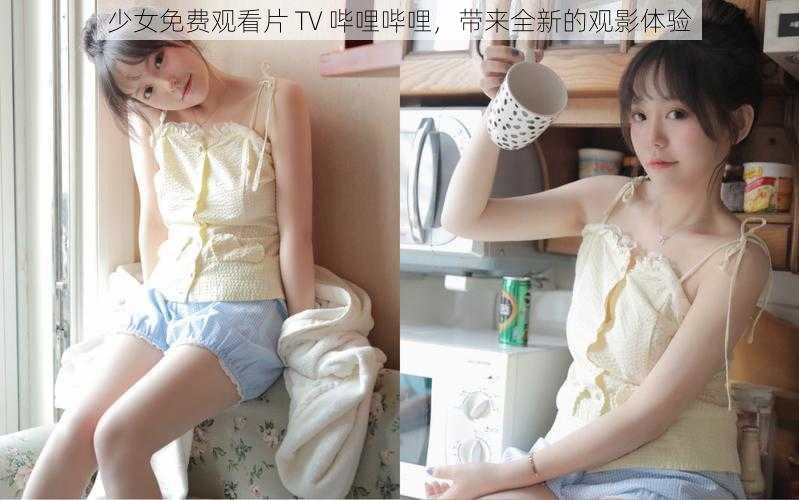 少女免费观看片 TV 哔哩哔哩,带来全新的观影体验
