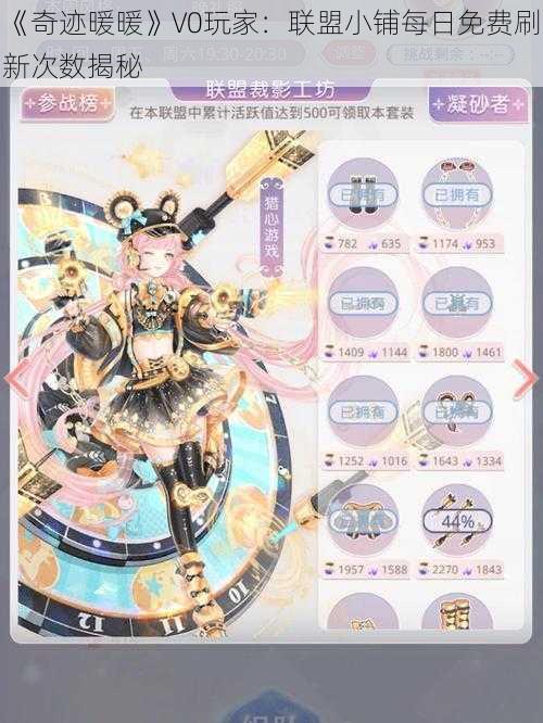 《奇迹暖暖》V0玩家:联盟小铺每日免费刷新次数揭秘