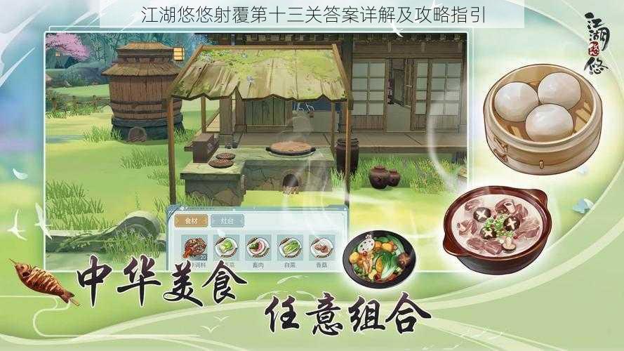 江湖悠悠射覆第十三关答案详解及攻略指引
