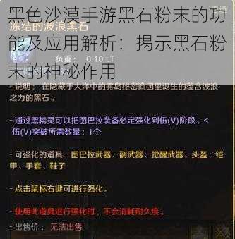 黑色沙漠手游黑石粉末的功能及应用解析:揭示黑石粉末的神秘作用