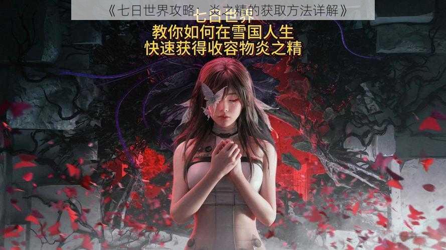 《七日世界攻略:炎之精的获取方法详解》
