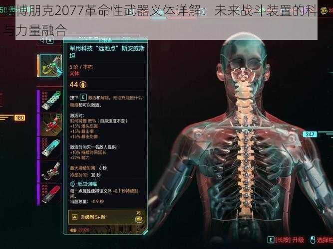 赛博朋克2077革命性武器义体详解:未来战斗装置的科技与力量融合