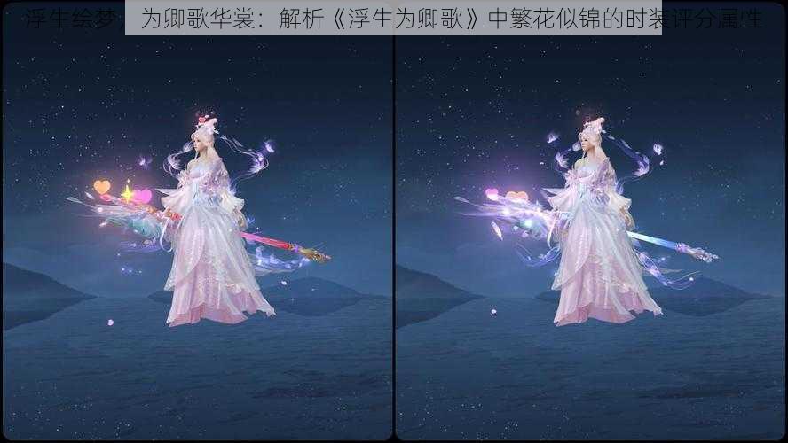 浮生绘梦,为卿歌华裳:解析《浮生为卿歌》中繁花似锦的时装评分属性